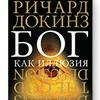 Ричард Докинз "Бог как иллюзия", аудиокнига