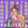 Рожать нельзя работать