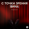 С точки зрения вина | Подкаст SimpleWine