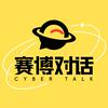 赛博对话