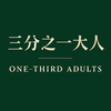 三分之一大人