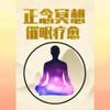 声优安眠药·正念冥想 | 深度催眠引导