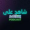 شاهد على شاهد Podcast