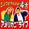 シノブとナルミの毒舌アメリカンライフ