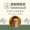 數創實驗室 - AI時代的學習指南
