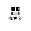 书视汇