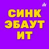 СИНК ЭБАУТ ИТ