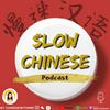 Slow Chinese Podcast - 慢速汉语 Learn Chinese 学中文