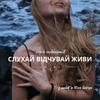 Слухай. Відчувай. Живи.