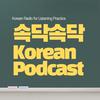 속닥속닥 Korean Podcast