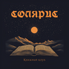 СОЛЯРИС Книжный клуб