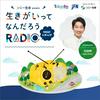 ソニー生命 presents 生きがいってなんだろうRADIO