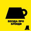 БЕСІДА ПРО БРЕНДИ