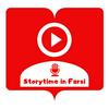 StoryTime In Farsi استوری تایم این فارسی