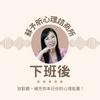 蘇予昕心理諮商所 下班後