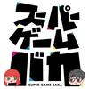 スーパーゲームバカ