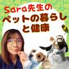 獣医Sara先生のペットの暮らしと健康.（Podcast with Holistic Vet Sara）