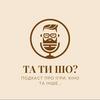 ТА ТИ ШО?