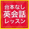 台本なし英会話レッスン