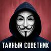 Тайный советник