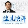 唐靖远:远见快评（音频）