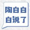陶白白白说了