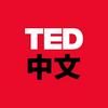 TED中文