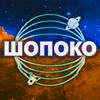 ШоПоКо