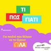 "ΤΙ, ΠΩΣ, ΓΙΑΤΙ" Podcasts για παιδιά που θα λατρέψουν και οι γονείς!