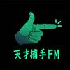天才捕手FM-最带劲的职业故事