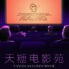 天糖电影苑