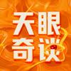 天眼奇谈