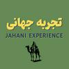 تجربه جهانی - Jahani Experience