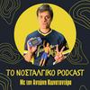 Το Νοσταλγικό Podcast