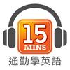 通勤學英語 15Mins Today