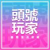 头号玩家｜最燃生活攻略