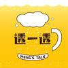 透一透