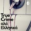 True Crime Αλα Ελληνικά