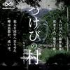 つけびの村 by AudioMovie®