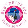 推し活2次元LIFEラジオ