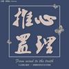 推心置理