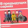 В предыдущих сериях