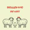 Вещание ягнят