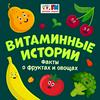Витаминные истории