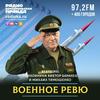 Военное ревю. Говорит полковник