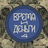 Время и деньги