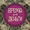 Время и деньги