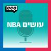 עושים NBA