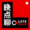 晚点聊 LateTalk