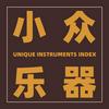 一器一会乐器合集